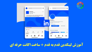 آموزش رایگان لینکدین، آموزش لینکدین